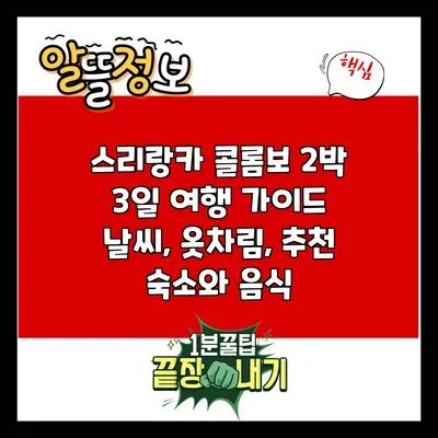 스리랑카 콜롬보 2박 3일 여행 가이드: 날씨, 옷차림, 추천 숙소와 음식
