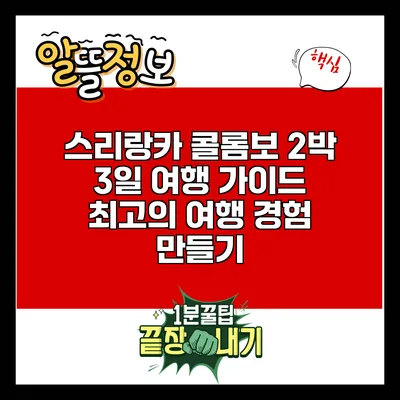 스리랑카 콜롬보 2박 3일 여행 가이드: 최고의 여행 경험 만들기