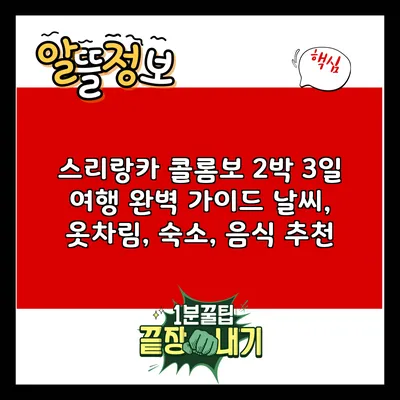 스리랑카 콜롬보 2박 3일 여행 완벽 가이드: 날씨, 옷차림, 숙소, 음식 추천