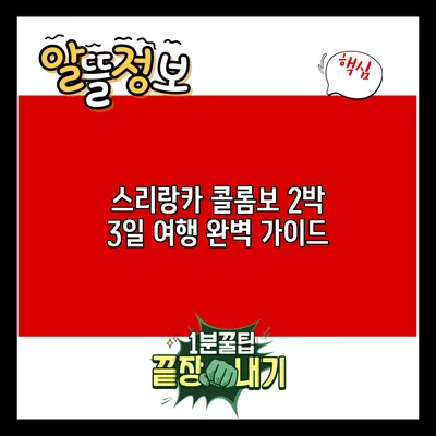 스리랑카 콜롬보 2박 3일 여행 완벽 가이드