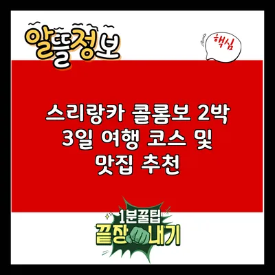 스리랑카 콜롬보: 2박 3일 여행 코스 및 맛집 추천