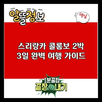 스리랑카 콜롬보 2박 3일 완벽 여행 가이드