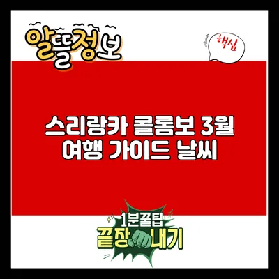 스리랑카 콜롬보 3월 여행 가이드: 날씨