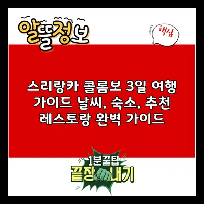 스리랑카 콜롬보 3일 여행 가이드: 날씨, 숙소, 추천 레스토랑 완벽 가이드