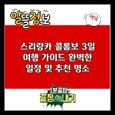스리랑카 콜롬보 3일 여행 가이드: 완벽한 일정 및 추천 명소