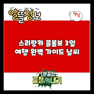 스리랑카 콜롬보 3일 여행 완벽 가이드: 날씨