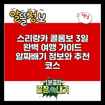 스리랑카 콜롬보 3일 완벽 여행 가이드: 알짜배기 정보와 추천 코스