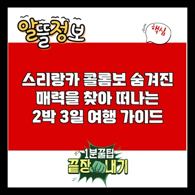 스리랑카 콜롬보: 숨겨진 매력을 찾아 떠나는 2박 3일 여행 가이드