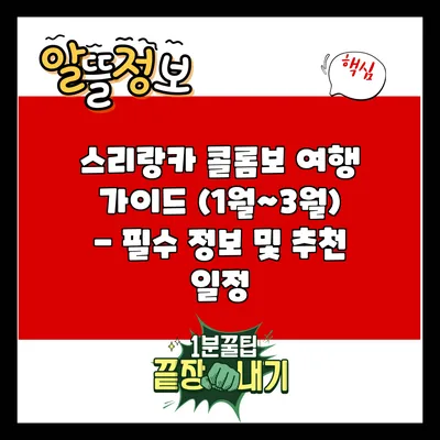스리랑카 콜롬보 여행 가이드 (1월~3월) - 필수 정보 및 추천 일정