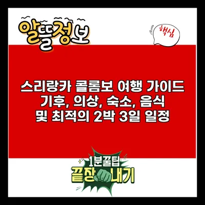 스리랑카 콜롬보 여행 가이드: 기후, 의상, 숙소, 음식 및 최적의 2박 3일 일정