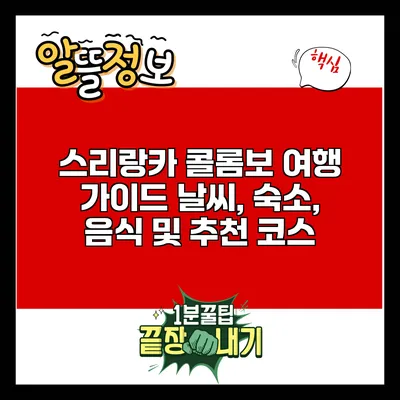 스리랑카 콜롬보 여행 가이드: 날씨, 숙소, 음식 및 추천 코스