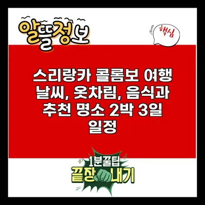 스리랑카 콜롬보 여행: 날씨, 옷차림, 음식과 추천 명소 2박 3일 일정