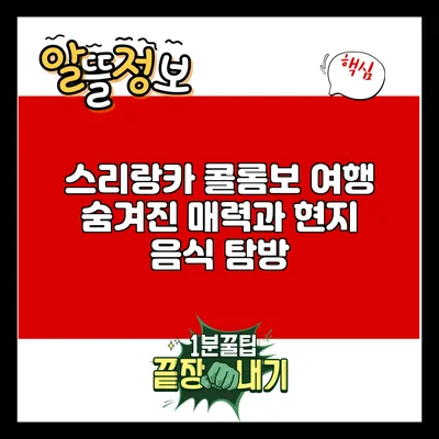 스리랑카 콜롬보 여행: 숨겨진 매력과 현지 음식 탐방