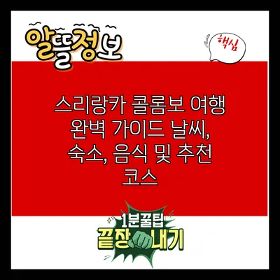 스리랑카 콜롬보 여행 완벽 가이드: 날씨, 숙소, 음식 및 추천 코스