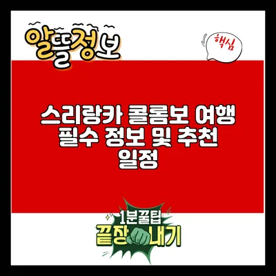 스리랑카 콜롬보 여행: 필수 정보 및 추천 일정