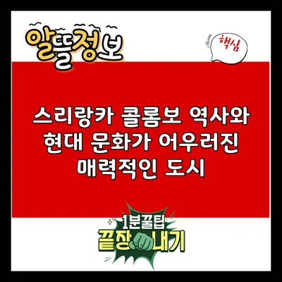 스리랑카 콜롬보: 역사와 현대 문화가 어우러진 매력적인 도시