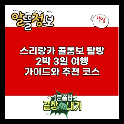스리랑카 콜롬보 탐방: 2박 3일 여행 가이드와 추천 코스