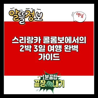스리랑카 콜롬보에서의 2박 3일 여행 완벽 가이드