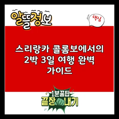 스리랑카 콜롬보에서의 2박 3일 여행 완벽 가이드