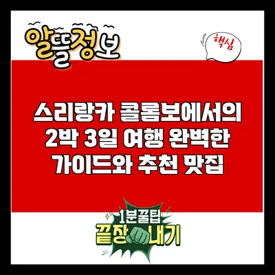 스리랑카 콜롬보에서의 2박 3일 여행: 완벽한 가이드와 추천 맛집