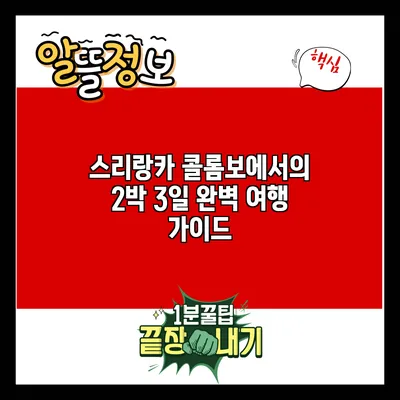 스리랑카 콜롬보에서의 2박 3일 완벽 여행 가이드