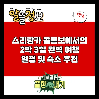 스리랑카 콜롬보에서의 2박 3일 완벽 여행 일정 및 숙소 추천