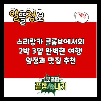 스리랑카 콜롬보에서의 2박 3일 완벽한 여행 일정과 맛집 추천