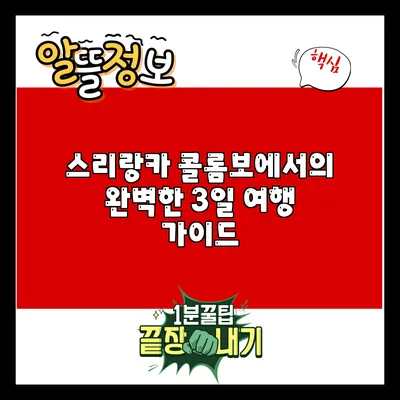 스리랑카 콜롬보에서의 완벽한 3일 여행 가이드