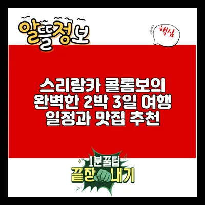 스리랑카 콜롬보의 완벽한 2박 3일 여행 일정과 맛집 추천