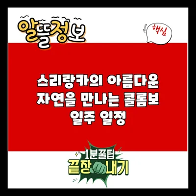 스리랑카의 아름다운 자연을 만나는 콜롬보 일주 일정