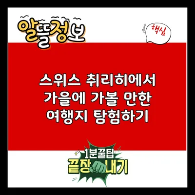 스위스 취리히에서 가을에 가볼 만한 여행지 탐험하기