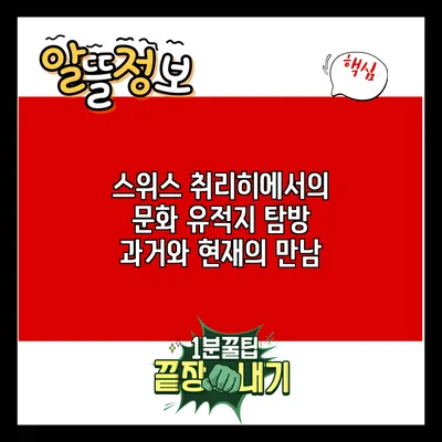스위스 취리히에서의 문화 유적지 탐방: 과거와 현재의 만남