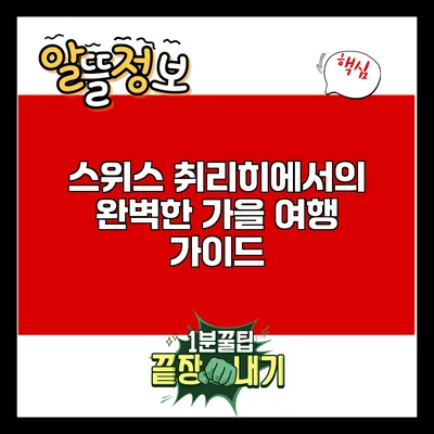 스위스 취리히에서의 완벽한 가을 여행 가이드