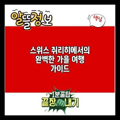 스위스 취리히에서의 완벽한 가을 여행 가이드