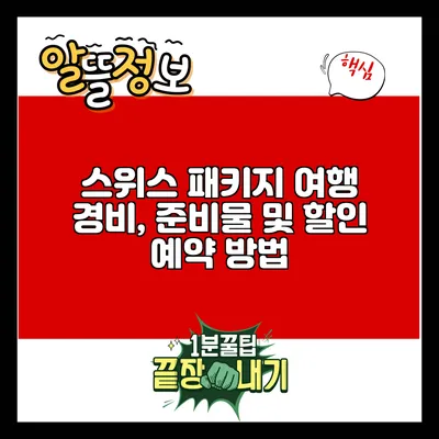 스위스 패키지 여행: 경비, 준비물 및 할인 예약 방법