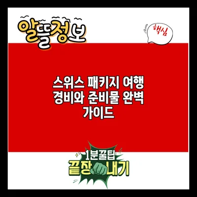 스위스 패키지 여행: 경비와 준비물 완벽 가이드