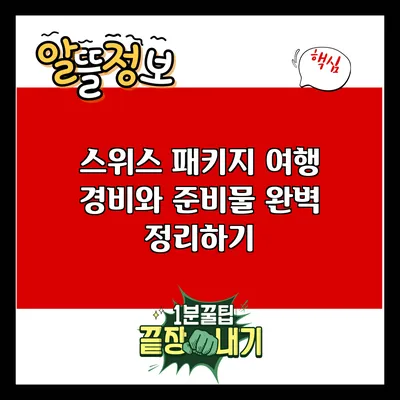 스위스 패키지 여행: 경비와 준비물 완벽 정리하기