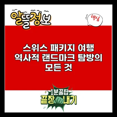스위스 패키지 여행: 역사적 랜드마크 탐방의 모든 것