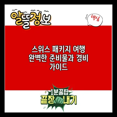 스위스 패키지 여행: 완벽한 준비물과 경비 가이드