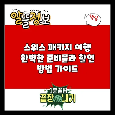 스위스 패키지 여행: 완벽한 준비물과 할인 방법 가이드
