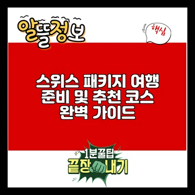 스위스 패키지 여행 준비 및 추천 코스 완벽 가이드