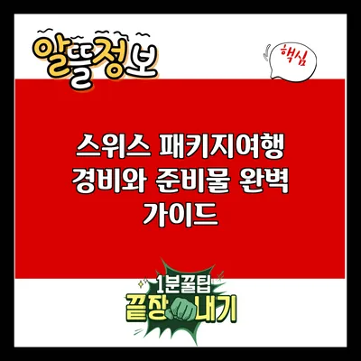 스위스 패키지여행: 경비와 준비물 완벽 가이드