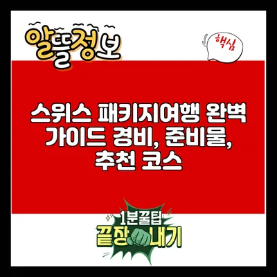 스위스 패키지여행 완벽 가이드: 경비, 준비물, 추천 코스