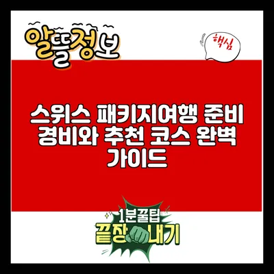 스위스 패키지여행 준비: 경비와 추천 코스 완벽 가이드