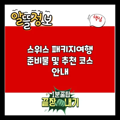 스위스 패키지여행 준비물 및 추천 코스 안내