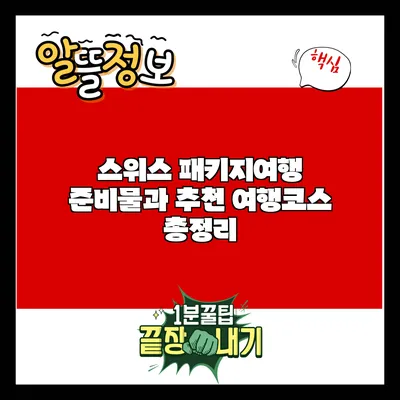 스위스 패키지여행 준비물과 추천 여행코스 총정리