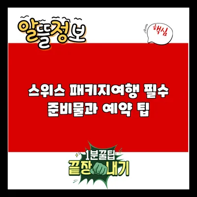 스위스 패키지여행 필수 준비물과 예약 팁