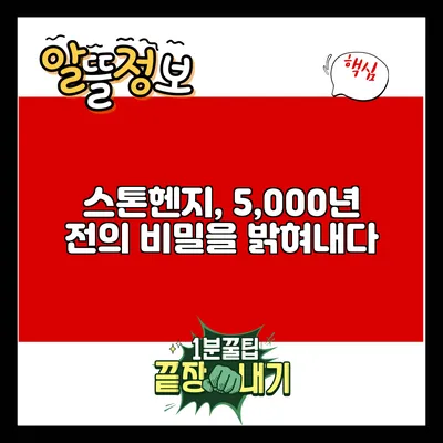 스톤헨지, 5,000년 전의 비밀을 밝혀내다