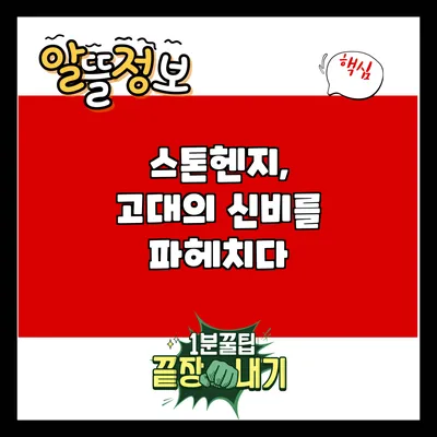 스톤헨지, 고대의 신비를 파헤치다