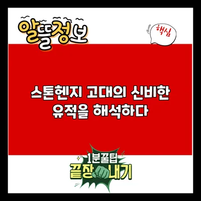 스톤헨지: 고대의 신비한 유적을 해석하다